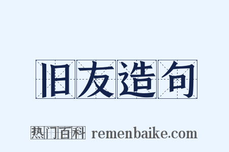 旧友造句是什么意思的图片